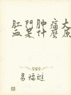 肛门肿痛大便出血是什么原因封面