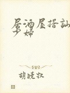 居酒屋搭讪素人少妇