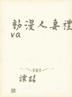 动漫人妻礼子ova