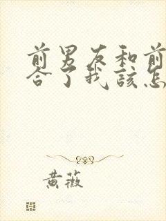 前男友和前任复合了我该怎么办