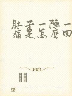 肚子一阵一阵的痛是怎么回事还拉稀吃什么药