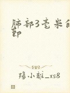 肺部3毫米的结节