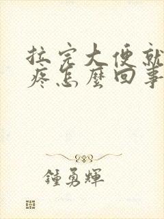 拉完大便就肚子疼怎么回事封面