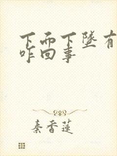 下面下坠有点疼咋回事