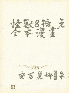 怪兽8号 免费全本漫画