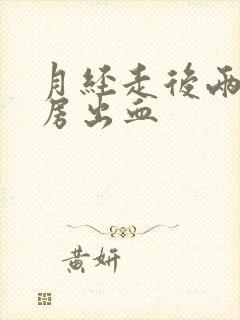 月经走后两天同房出血封面