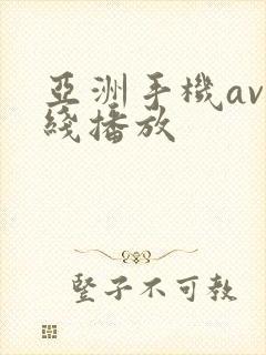 亚洲手机av在线播放