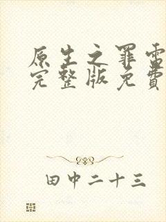 原生之罪电视剧完整版免费观看高清