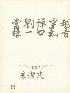 当刘禅穿越成赵构一口气看完封面