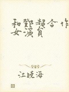 和邓超合作过的女演员