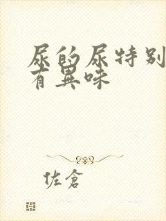 尿的尿特别黄还有异味