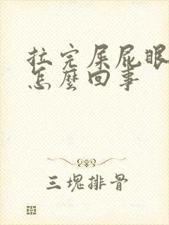 拉完屎屁眼子疼怎么回事