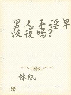 男人手淫早射能恢复吗?