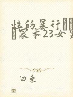 性的暴行ヘンリー冢本23女男l