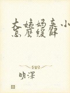 大姨妈来小腹疼怎么缓解