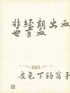 非经期出血同房也有血