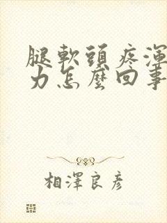 腿软头疼浑身无力怎么回事封面