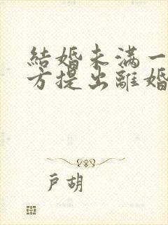 结婚未满一年女方提出离婚彩礼需要退多少