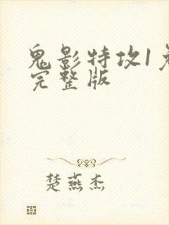 鬼影特攻1免费完整版