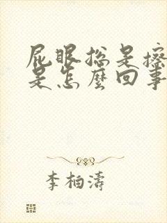 屁眼总是擦出血是怎么回事