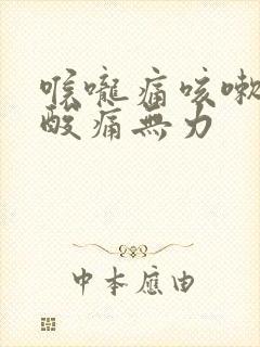 喉咙痛咳嗽全身酸痛无力封面