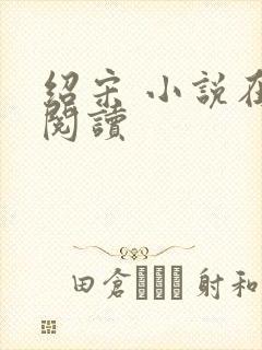 绍宋 小说在线阅读