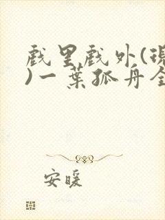 戏里戏外(现场)一叶孤舟全文免费阅读封面