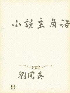 小说主角洛青舟