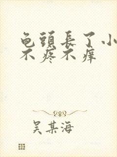 龟头长了小疙瘩不疼不痒