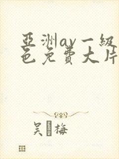 亚洲av一级黄色免费大片