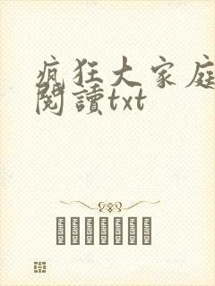 疯狂大家庭全文阅读txt