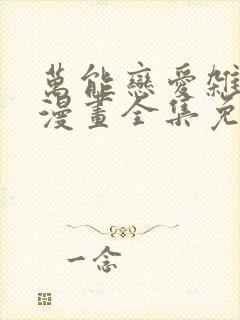 万能恋爱杂货店漫画全集免费版下拉式6漫画