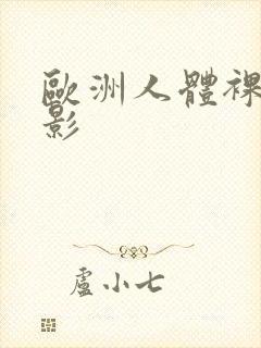 欧洲人体裸体摄影