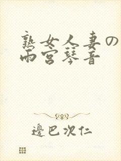 熟女人妻のav雨宫琴音