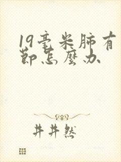 19毫米肺有结节怎么办封面