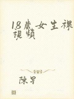 18岁女生裸体视频