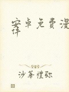 安卓免费漫画软件