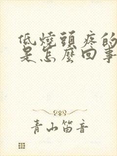 低烧头疼的厉害是怎么回事