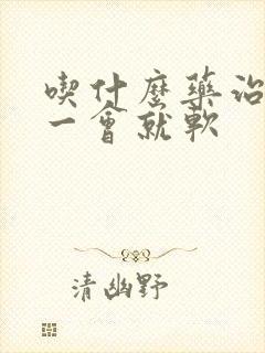 吃什么药治勃起一会就软