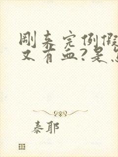 刚来完例假同房又有血?是怎么回事封面