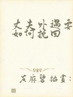 丈夫外遇要离婚如何挽回封面