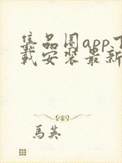 集品圈app下载安装最新版本封面