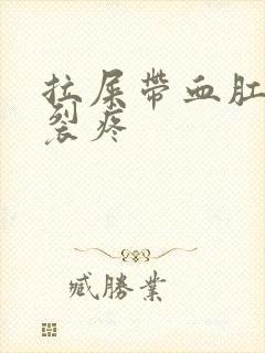 拉屎带血肛门撕裂疼