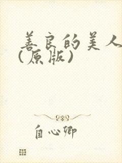 善良的美人妻 (原版)