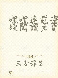 嘿嘿连载漫画在线阅读免费漫画阅读