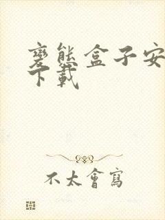 变态盒子安卓版下载