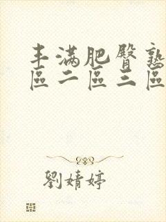 丰满肥臀熟女一区二区三区在线视频