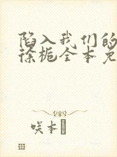 陷入我们的热恋徐栀全本免费阅读