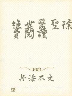 绝世医圣徐东免费阅读封面