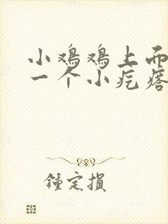 小鸡鸡上面长了一个小疙瘩